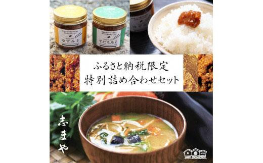 
【志まや味噌】ふるさと納税限定　特別詰め合わせセットB
