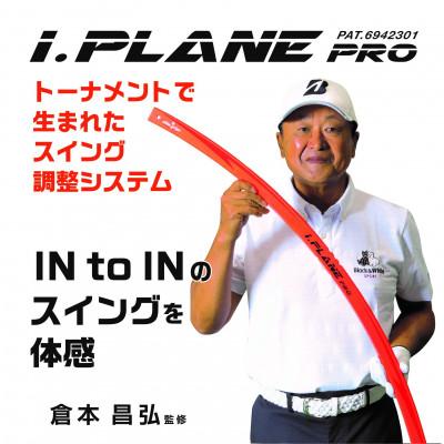 ふるさと納税 東大阪市 《倉本昌弘監修》アイ・プレーンプロ　スイング軌道を整えるゴルフ練習器具　エリートグリップ