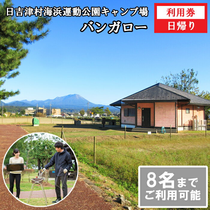 【ふるさと納税】日吉津村海浜運動公園キャンプ場　バンガロー日帰り利用券　HI02