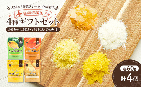 野菜フレーク 4種ギフトセット 60g×4個 離乳食