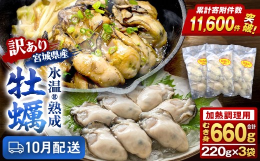 【10月配送】訳あり氷温熟成冷凍かき（加熱用）220ｇ×3ｐ 合計 660g 加熱用 牡蠣むき身 小分け むき身 むき牡蠣 カキ オイスター 濃厚 冷凍かき 宮城 小分け 冷凍 バラバラ冷凍 冷凍カキ かき 牡蠣 海鮮 魚介 貝類 海の幸 BBQ 家庭用 まるたか水産 ふるさと納税 宮城県 石巻市 宮城 石巻