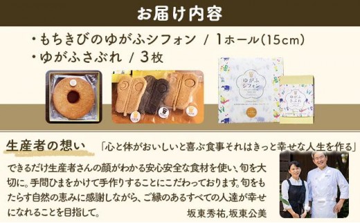 石垣島のゆがふセット（もちきびのゆがふシフォン・ゆがふさぶれ3枚）