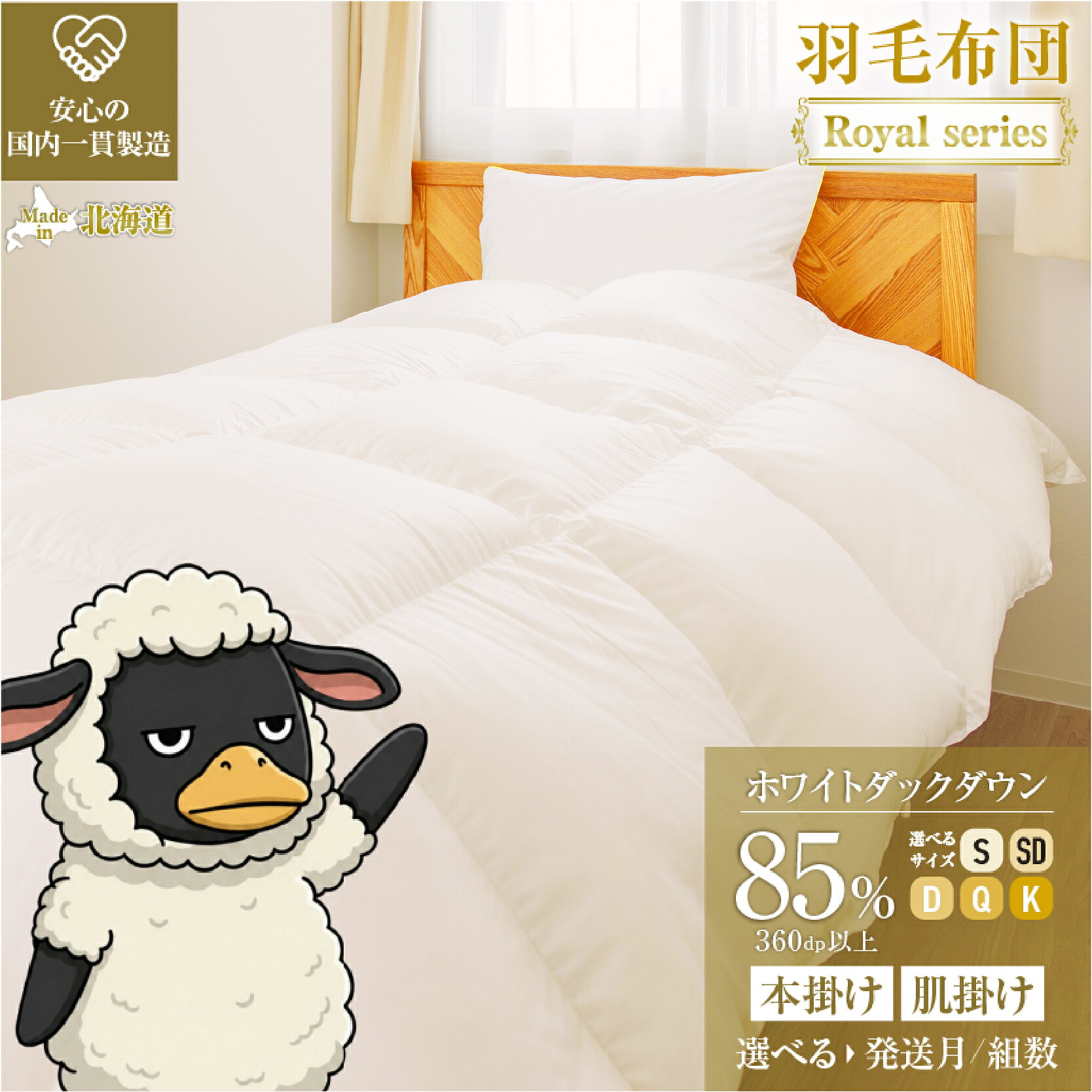 【ふるさと納税】羽毛布団 ホワイトダックダウン85% ダウンパワー360dp以上｜選べる 本掛け 肌掛け 発送月 組数 シングル セミダブル ダブル クイーン キング 冬用 春秋 ダウンケット 抗菌防臭 防ダニ ホテル仕様 受注生産 日本製 滝川市