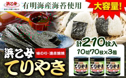 国産海苔使用 味海苔 味のりてりやき (10切70枚×3個) 海苔 210枚 浜乙女《30日以内に出荷予定(土日祝除く)》三重県 東員町 ギフト 贈答 プレゼント 贈り物 国産 ご飯のお供 ごはんのお供 白米 おつまみ 寿司 大容量