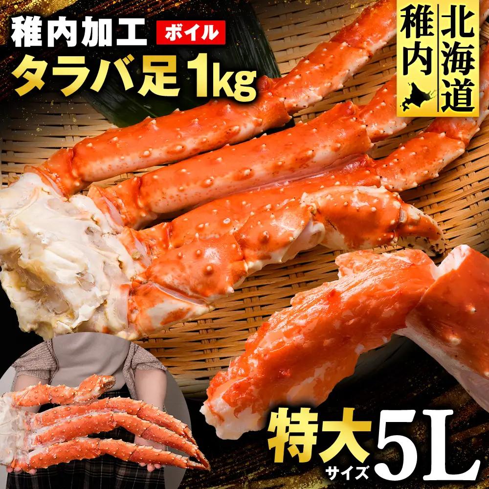自社ボイル製造ボイルタラバガニ足 5L約1kg【配送不可地域：離島】