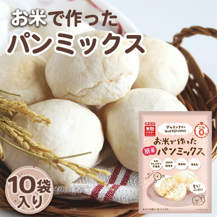 【ふるさと納税】お米で作った簡単パンミックス（300g×10セット） ／ 米粉パンミックス 簡単調理 初心者 国産うるち米 8大アレルゲン不使用 こね不要 ホームベーカリー ベイキング 丸パン 山型食パン もちもち ふわふわ みたけ食品 No.496
