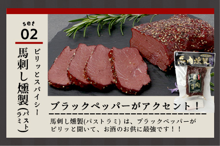 馬刺し燻製 2種 ＆ 馬すじ・くまもとあか牛 2種のカレーセット100-0007 あか牛 馬肉 カレー くんせい 燻製 総菜 惣菜 おつまみ 非常食 アウトドア BBQ レトルト パウチ 簡単調理