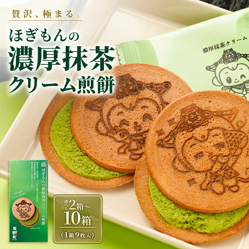 【ふるさと納税】ほぎもんの濃厚抹茶クリーム煎餅 2箱 6箱 10箱セット 選べる容量 ハツシモ 米粉 こめ粉 コメ粉 グルテンフリー せんべい ほぎもん ギフト 手土産 贈り物 箱菓子 岐阜県 坂祝町 さかほぎ F6M-405var