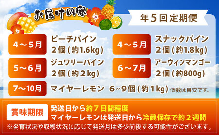 《2026年4月中旬以降発送》島のおいしいを贅沢に！大満足のパイナップル3種とマンゴー、マイヤーレモンの定期便　年5回に分けてお送りします