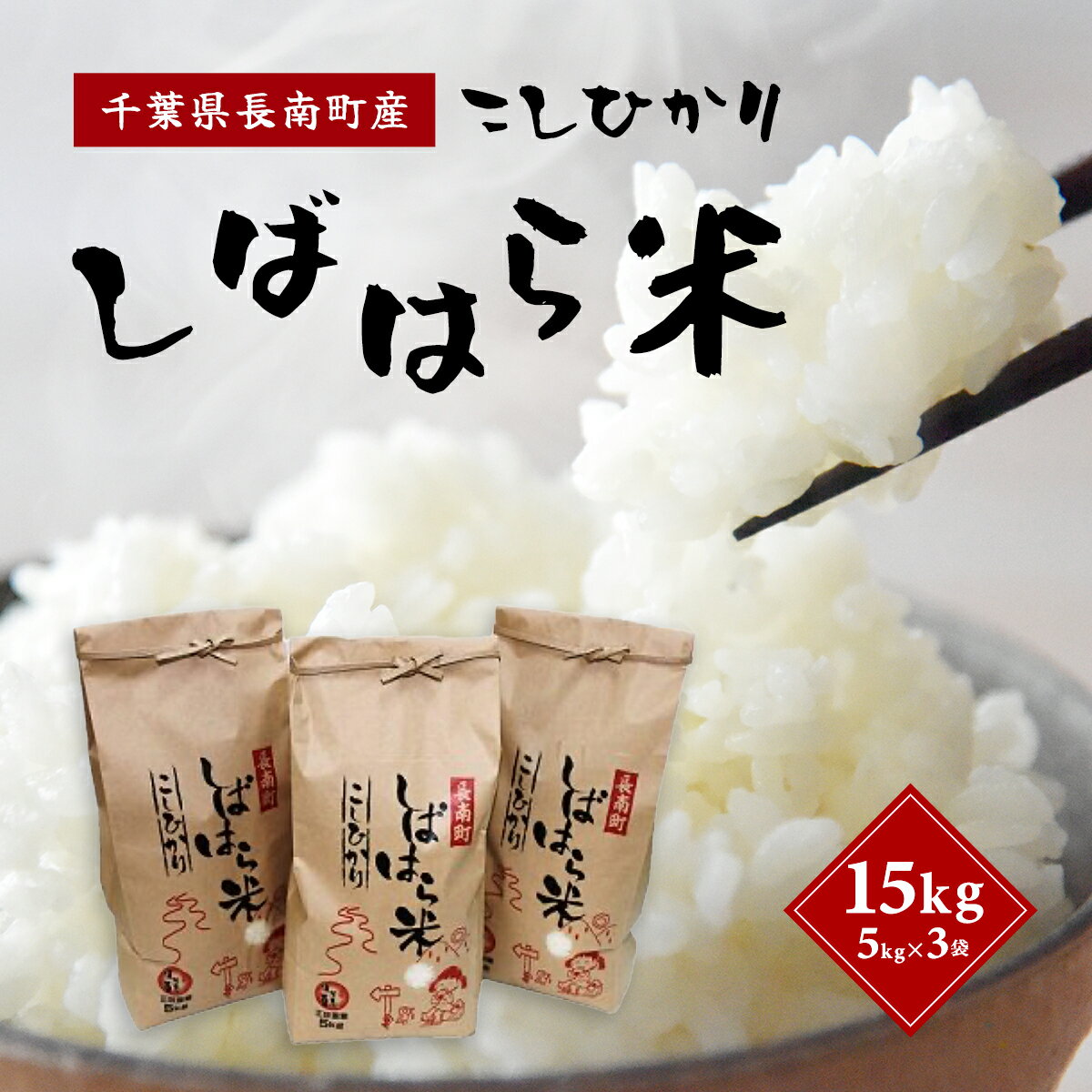 【ふるさと納税】【9月中旬発送開始】【新米】令和7年産 千葉県産コシヒカリ「しばはら米」15kg (5kg×3)(精米)ふるさと納税 コシヒカリ 米 精米 こめ 千葉県 長南町 CNA002