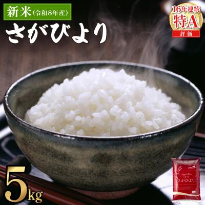 ふるさと納税 上峰町 令和8年産さがびより　5kg