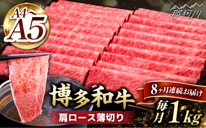 【全8回定期便】A4～A5等級 博多和牛 肩 ロース 薄切り 1kg＜久田精肉店＞那珂川市 肉 牛肉 [GDE072]