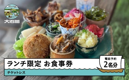 
            調香菜Umui お食事券 ランチ 2名分 山形県 大石田町 次年子 カフェ チケットレス ju-oklxx3000
          