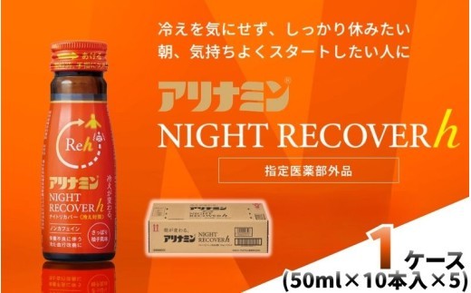 
                  アリナミン ナイトリカバーh 50ml×10本×5パック (1ケース) ／ フルスルチアミン グリシン  ノンカフェイン 疲労回復 リフレッシュ 睡眠の質 不調 疲れやすい だるい 柚子風味 指定医薬部外品 集中 仕事 勉強 体力低下 食欲不振 栄養補給 病中 病後 奈良県 葛城市【tept041】
                