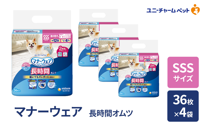 マナーウェア 長時間 オムツ SSS 36枚×4袋 ペット用品 ペット用おむつ マナーオムツ 紙オムツ しつけ 介護 お漏らし対策 マーキング 紙おむつ ペットおむつ ペットオムツ 犬用オムツ ユニ・チャーム