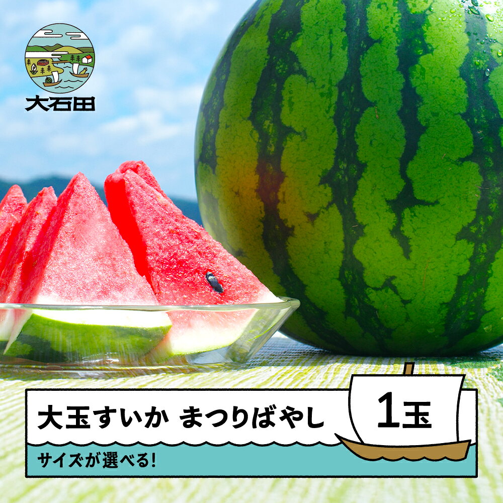 【ふるさと納税】すいか 大玉 まつりばやし 1玉 サイズが選べる！ 2026年産 令和8年産 山形県産 大石田町産 ※沖縄・離島への配送不可 ta-sumbx