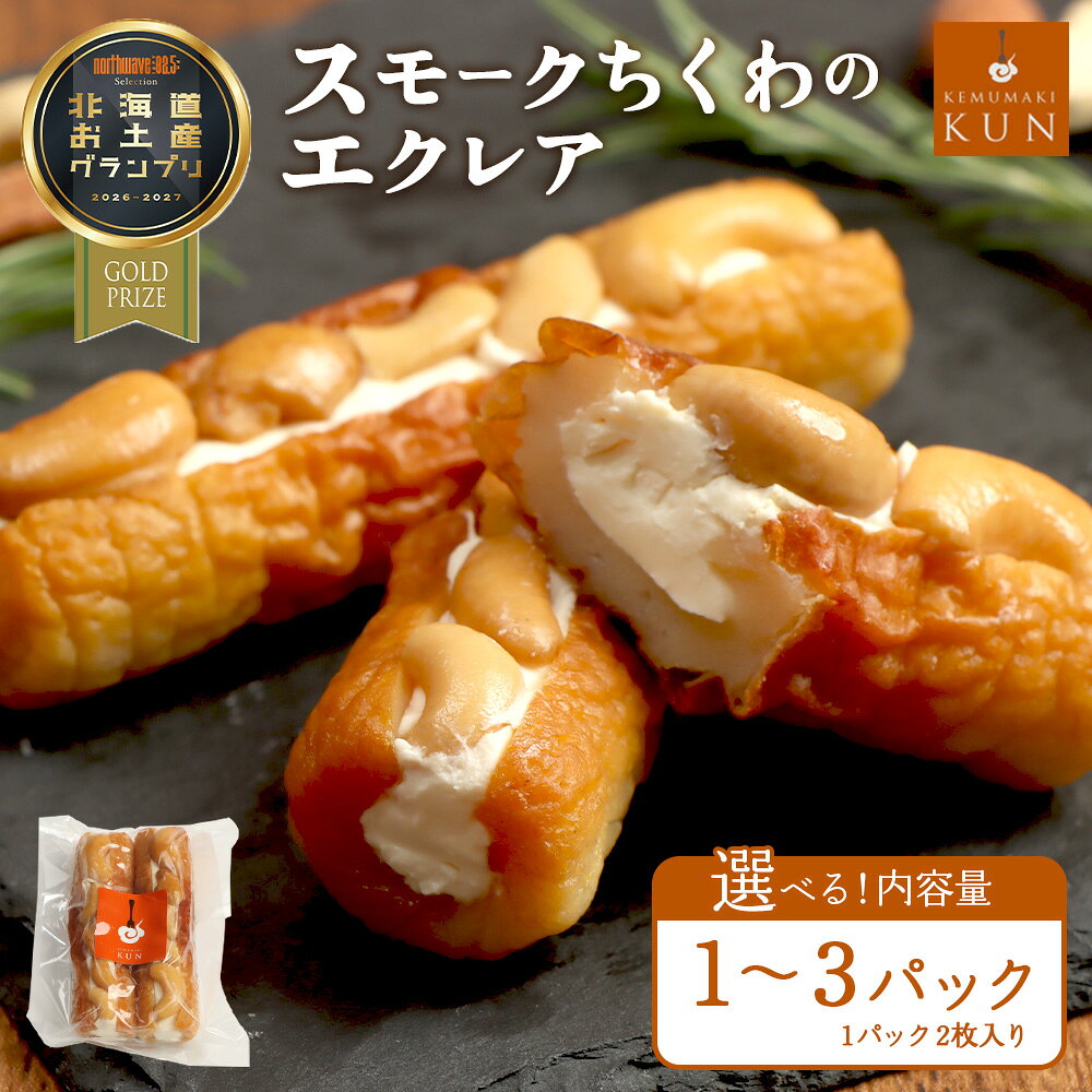 【ふるさと納税】【内容量が選べる！】スモークちくわのエクレア（1～3パック）