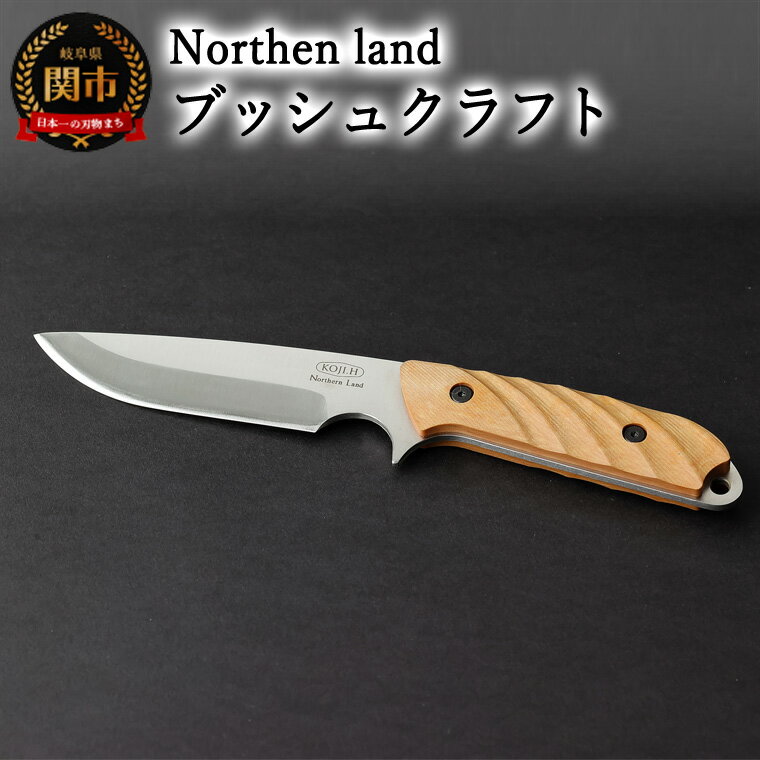 【ふるさと納税】【楽天限定】三星刃物株式会社 Northern land ブッシュクラフトナイフ ロッキー ナチュラル 本革シース付 (ケース付き) ノーザンランド 日本製 国産 ハイグレードステンレス鋼 アウトドア ナイフ キャンプ 釣り キャンプ用品