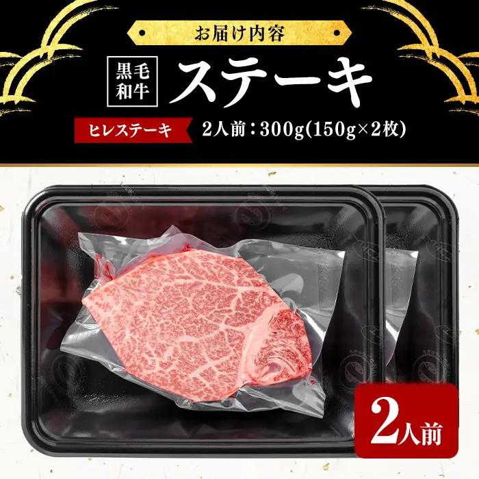 鹿児島県産黒毛和牛ヒレステーキ(2人前300g/150g×2枚) 黒毛和牛 和牛 ステーキ 牛肉 国産 ヒレ 日本一 人気 贈答 冷凍 e1-003