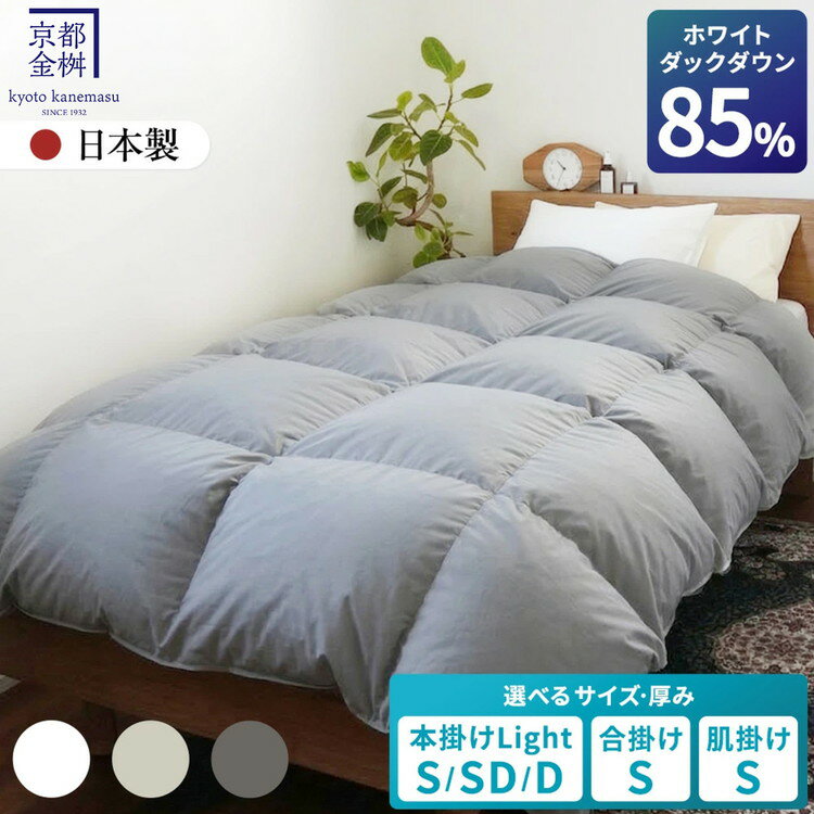 【ふるさと納税】夏用 掛け布団 羽毛布団 洗える肌掛け 合掛け 冬用 本掛け 選べる［色・厚さ・サイズ］ホワイトダウン85% 無地 掛け布団 シングル セミダブル ダブル［カラー アイボリー ベージュ グレー］京都金桝 ふるさと納税 限定 布団 日本製 国産 寝具｜フレール