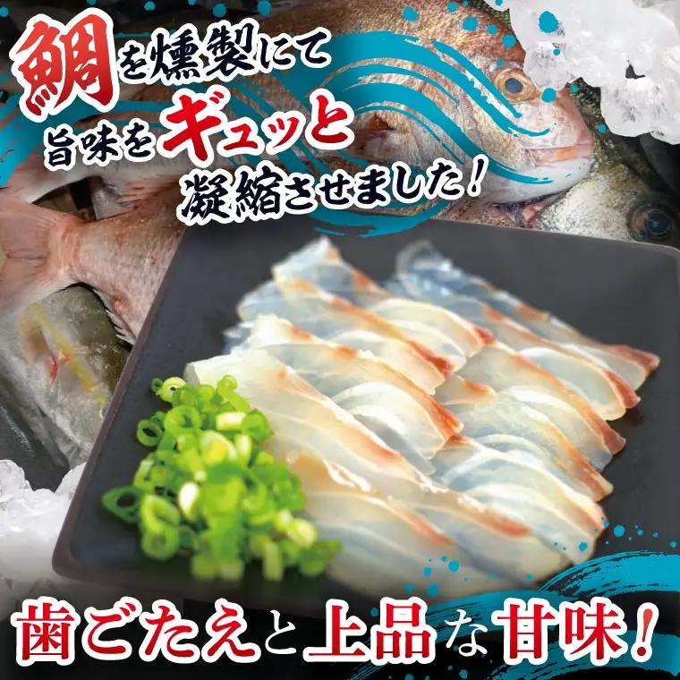 鯛の燻製 6パック 鯛の燻製切り落とし 2パック たい 自然解凍 真空パック スモーク 刺身 冷凍 タイ 魚介 海鮮 大洗 さかな 魚介類 燻製 おかず_ER002