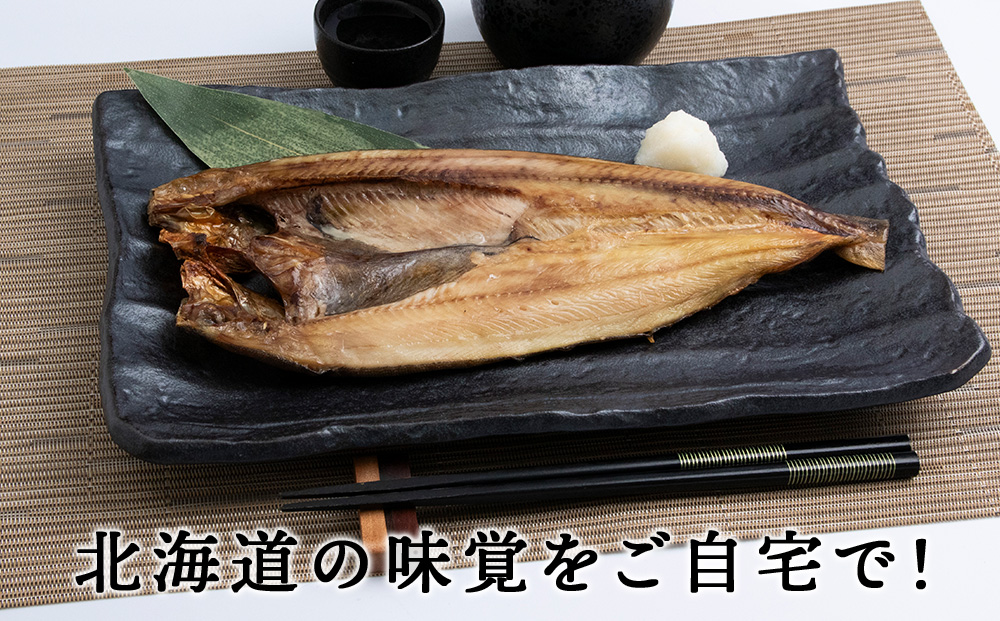 積丹ホッケの開き 7枚