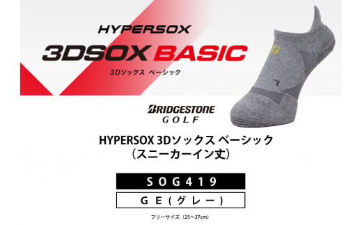ゴルフソックス ブリヂストンゴルフ シングルX 3Dソックス ベーシック グレー スニーカーイン丈 SOG419 1足 ゴルフ用品 ゴルフ用靴下 靴下 くつした 紳士用 メンズ メーカー ソックス すべり止め 靴下 くつした 健康 定番機能 機能性ソックス Fサイズ ゴルフウェア 無地 シンプル くつ下 洋服 スポーツウェア 靴下 くつした ファッション 大阪府 松原市