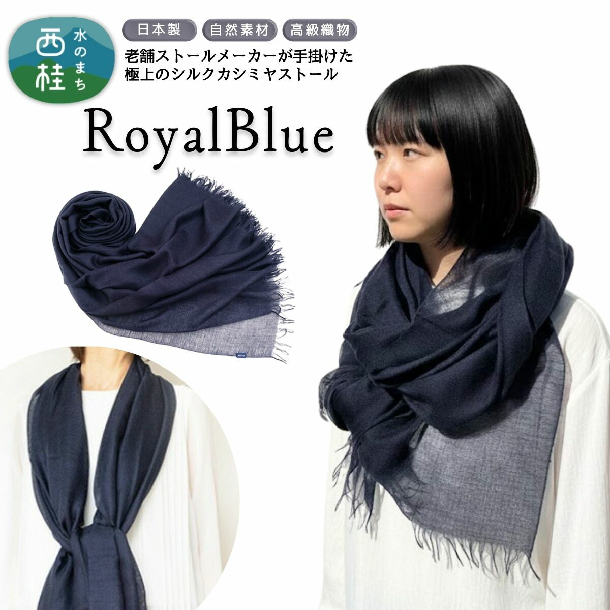 【ふるさと納税】 No.088 【ロイヤルブルー】ふんわりシルクカシミヤストール ／ ファッション 織物 染物 送料無料 大判 薄手 軽量 レディース メンズ 男女兼用 ファッション 小物 武藤 muto 西桂町 山梨県 クリスマス プレゼント