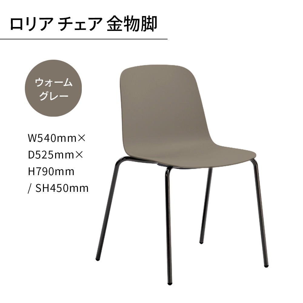 椅子 おしゃれ ロリア チェア ウォームグレー 金物脚 P3023-10J [アダル 福岡県 宇美町 um40azo830052] いす イス オシャレ ベンチ 家具 インテリア グレー