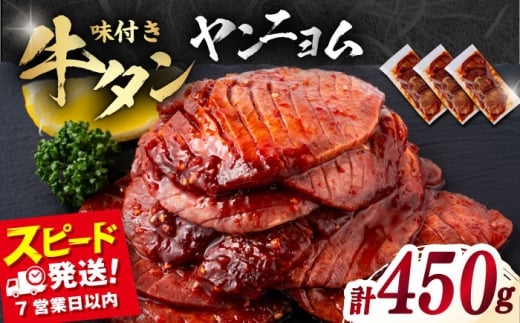 味付き牛タン ヤンニョム味（450g）冷凍 牛肉 牛タン 牛たん タン 厚切り スライス ヤンニョム タン元 横須賀【星野フーズ】 [AKHF003]