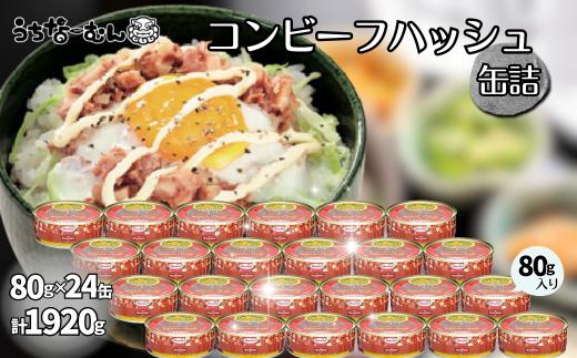 コンビーフハッシュ 80g　24缶　　牛肉 じゃがいも カレー チャンプルー アレンジ レトルト 惣菜 缶詰 おかず 弁当 沖縄料理 長期保存 非常食 常備食 沖縄ホーメル