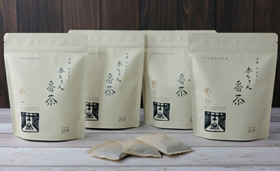 【ふるさと納税】丹波・有機栽培　天日干し赤ちゃん番茶ティーバッグ大 （6g×25個入り）×4袋