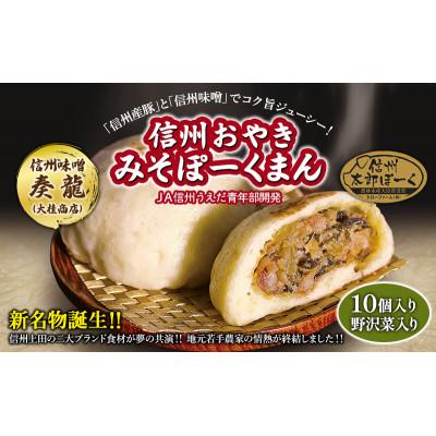 ふるさと納税 長野県 長野県産銘柄豚使用　信州おやき「みそぽーくまん」10個入りセット