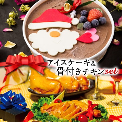 クリスマス限定 数量限定＆チキンセット「アイスケーキ＆骨付きチキン」【配送不可地域：離島】【1569284】