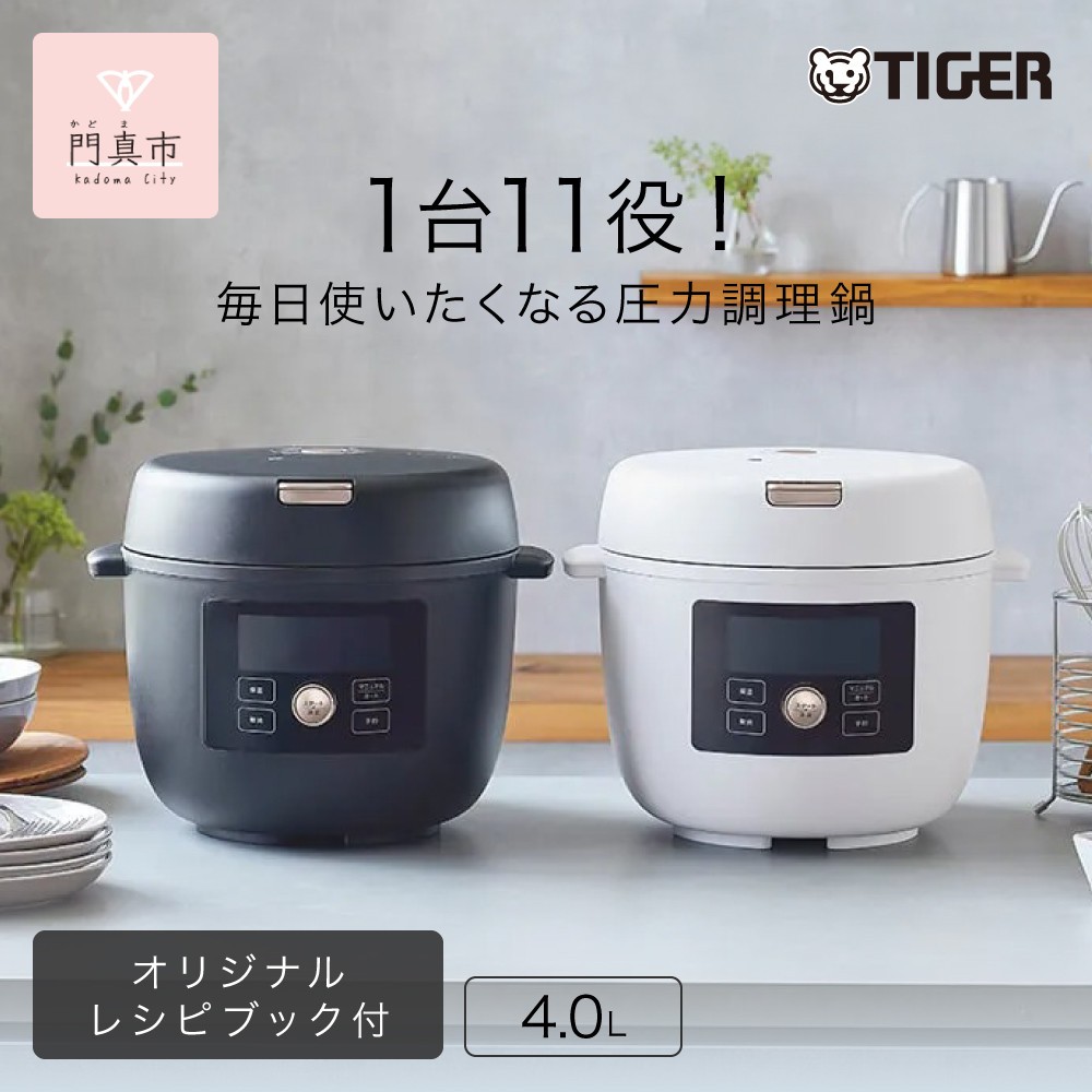 
                  タイガー魔法瓶  電気圧力調理鍋 4.0L COK-B400【KMマットブラック、WM マットホワイト】＜TIGER COOKPOT＞ 大阪府門真市 家電 電化製品 キッチン家電 生活家電 新生活 新生活応援 
                