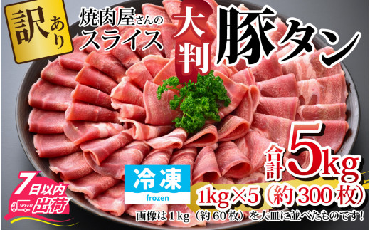 
【訳あり】あの焼肉屋さんのスライス豚タン！【5kg 300枚 肉 お肉 豚肉 うす切り スライス タン 焼肉 アウトドア BBQ バーベキュー 低糖質 食べ放題 訳アリ 冷凍配送 】[D-118005]
