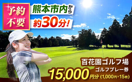 百花園ゴルフ場 ゴルフプレー利用券 15,000円分 ホール プレー チケット 熊本県 合志市[AYBL004]