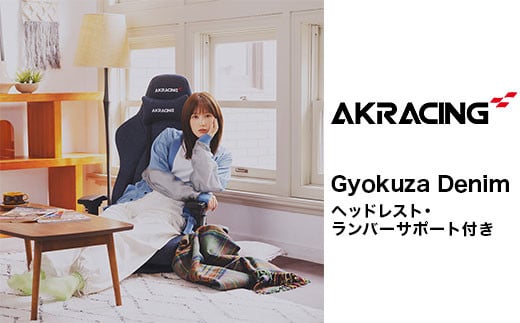 AKRacing Gyokuza Denim（ヘッドレスト・ランバーサポート付き）エーケーレーシング ゲーミングチェア【2024年6月より順次発送】