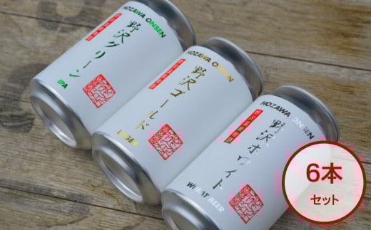 NOZAWAONSEN クラフトビール 6本セット | Q-2｜お酒 アルコール 地ビール ご当地ビール お土産 おみやげ 詰め合わせ 飲み比べ 長野県 信州 野沢温泉村