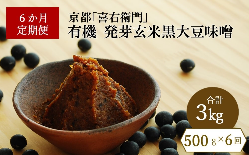 
【定期便6か月】有機発芽玄米黒大豆味噌　500g×6回　京都・喜右衛門　〈味噌 みそ 有機 無添加 オーガニック 天然醸造 手作り 生みそ〉S3501改×6
