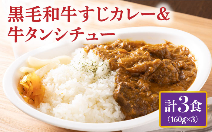 
                  黒毛和牛 牛すじカレー＆牛タンシチュー 計3食 長与町/炭火焼肉あおい [EBW006] 黒毛和牛 牛すじカレー カレー かれー レトルトカレー レトルト れとると 牛タン 牛たん シチュー しちゅー 簡単 常温 お手軽 レンジ
                
