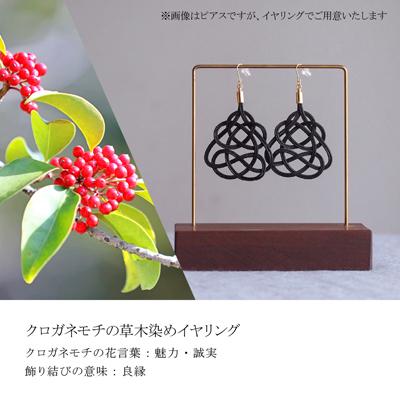 ふるさと納税 北本市 イヤリング&ネックレス クロガネモチ (あわじ結び) 草木染め ラタン |  | 01