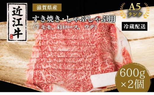 
近江牛A5ランクすき焼き・しゃぶしゃぶ用約600g×2個【納期 最長3カ月】A5 肉の千石屋 牛肉 黒毛和牛 しゃぶしゃぶ すき焼き 肉 お肉 牛 和牛
