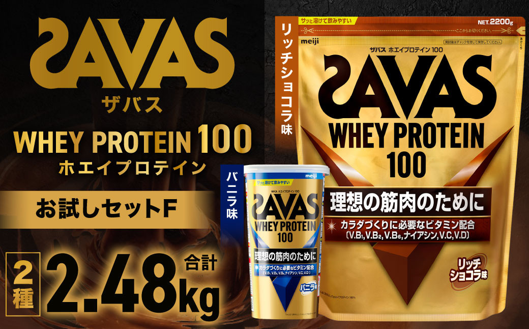 
            ザバスホエイプロテイン100お試しセットF（リッチショコラ味2200g・バニラ味280g）【SAVAS ザバス プロテイン 人気プロテイン 明治プロテイン 健康 健康食品 美容 ボディメイク 体づくり 筋トレ 岡山県 倉敷市 人気 おすすめ】
          