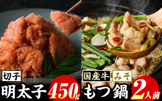 博多名物！国産牛もつ鍋(みそ味)(2人前)&辛子明太子切子(450g) 福岡 もつ もつ鍋 ホルモン 牛 牛もつ 鍋 鍋セット 明太 明太子 めんたい めんたいこ 海鮮 魚介 セット 食べ比べ 米粉麺