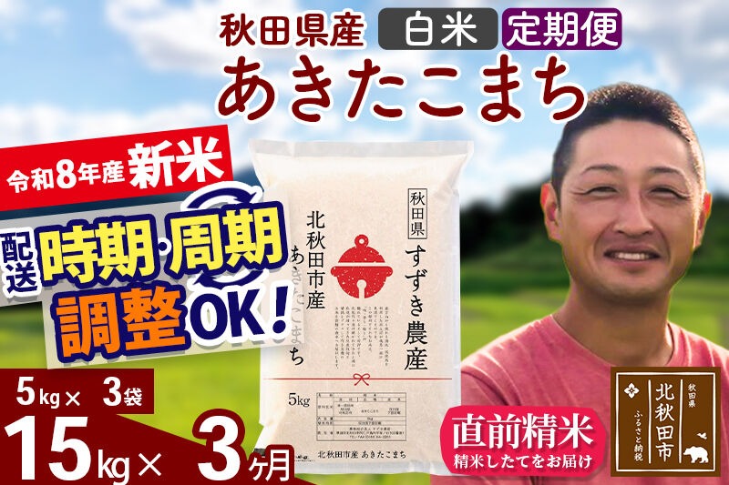 新米 R8産 《定期便3ヶ月》秋田県産 あきたこまち 15kg【白米】(5kg小分け袋) 令和8年産 2026年産 お届け時期選べる お届け周期調整可能 隔月に調整OK お米 すずき農産 [すずき農産 秋田 お米 あきたこまち 米どころ 東北 北秋田市 定期便 毎月お届け]|szap-10703