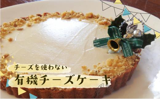 有機 チーズ ケーキ チーズケーキ 6号 スイーツ お菓子 おやつ デザート おいしい おすすめ 濃厚 冷凍 なめらか クリーミー ご褒美 洋菓子 絶品 贅沢 贈り物 ギフト お土産 人気 ちーず ちーずけーき おかし お取り寄せ 誕生日 記念日 美味しい オススメ 甘い プレゼント 贈答 自宅 けーき あまい 贈答用 家庭 贈りもの 菓子 ふるさと納税 SHOP NATTY 静岡県 牧之原市