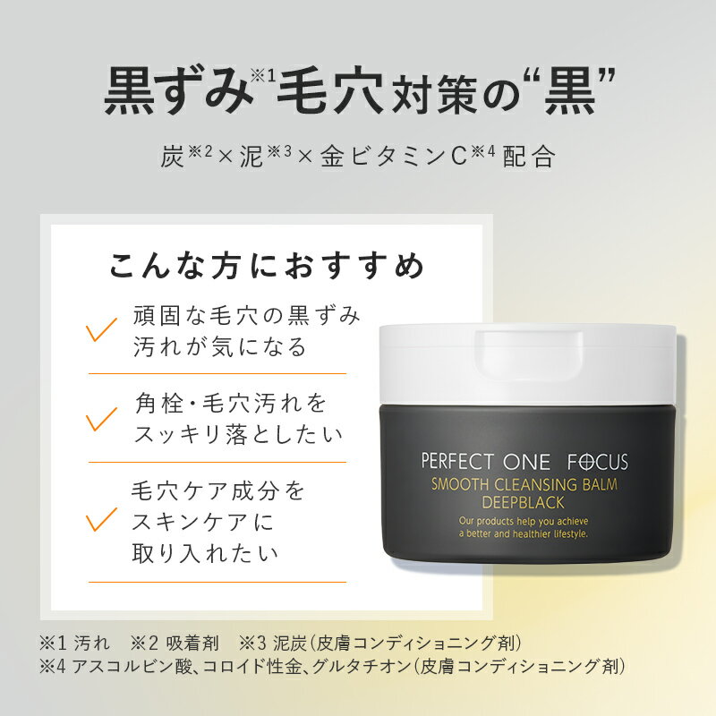 【ふるさと納税】【福岡市】パーフェクトワンフォーカス スムースクレンジングバーム ディープブラック 75g 新日本製薬　 | スキンケア 化粧品 コスメ 美容 人気 おすすめ 送料無料
