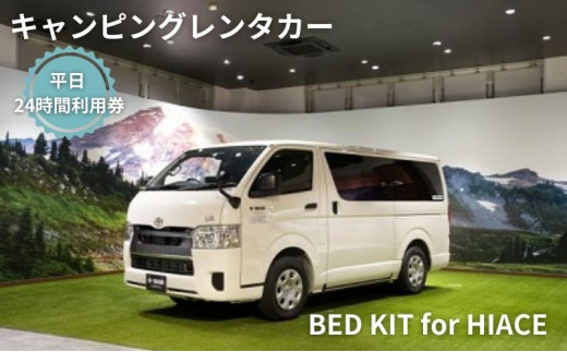 
キャンピングカー　レンタル　BED KIT for HIACE　平日　24時間利用券
