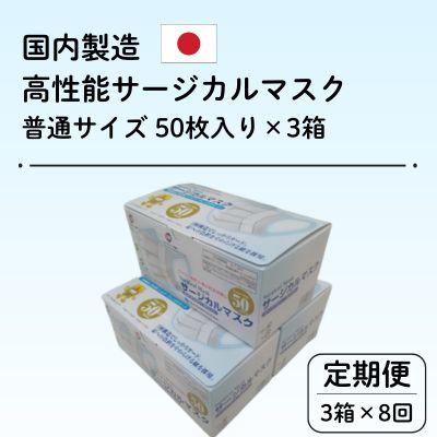 ふるさと納税 由利本荘市 【毎月定期便】国内製造 高性能サージカルマスク 普通サイズ 50枚入り×3箱 (合計150枚)全8回